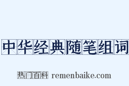 中华经典随笔组词是什么意思的图片